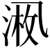 𪜚