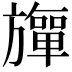 𬀚