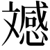 𭤚