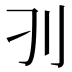 𰄚