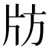 𰠚