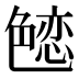 𰰚