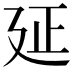 𢌛