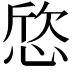 𢜛