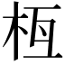 𣐛