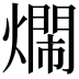 𤐛