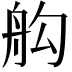𦨛
