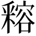 𨤛