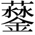 𨬛