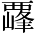 𫌛