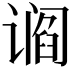 𬤛