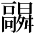 𬴛