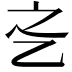 𬼛