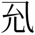 𭀛