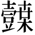 𭐛