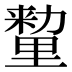 𰼛