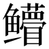 𱈛