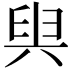 𠔜