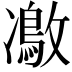 𠘜