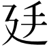 𢌜