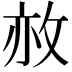 𢼜