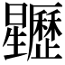 𣌜