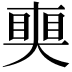 𥈜