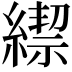 𦄜