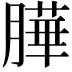 𦠜
