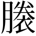 𧜜