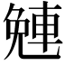 𨌜
