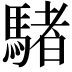 𩤜