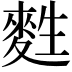 𪌜