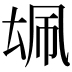 𪠜