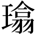 𪼜
