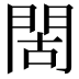 𫔜