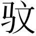 𫘜