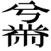 𫜜