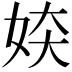 𫰜