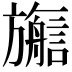 𬀜