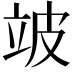 𬔜