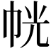 𭘜