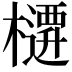 𭬜