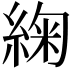 𮈜