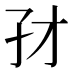 𰌜