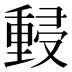𰼜