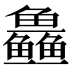 𱈜