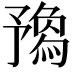 𠄝