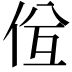 𠈝