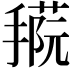 𢴝